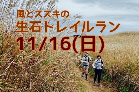 風とススキの生石トレイルラン