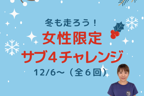 【女性限定】冬も走ろう！サブ４チャレンジ練習会