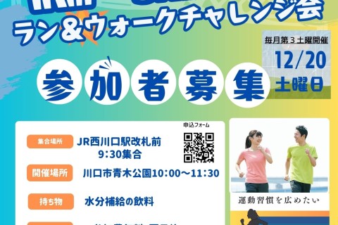 12月距離別体験会!　1キロ・3キロ・5キロラン＆ウォークイベント