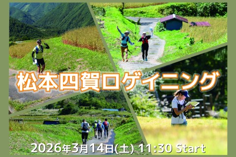 松本四賀ロゲイニング（松本探訪ロゲイニングシリーズ）