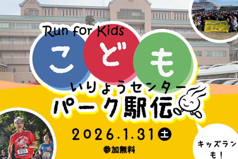 神奈川県立こども医療センター・パーク駅伝2026
