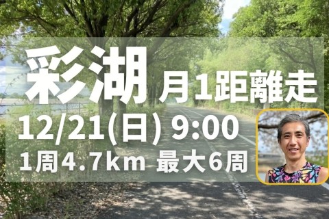 彩湖で距離走！初心者ランナーに優しい！周回コースで安心して脚づくり