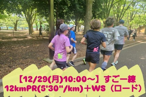 【12/29(月)10:00～】すごー練12kmPR(5'30"/km)＋WS（ロード）