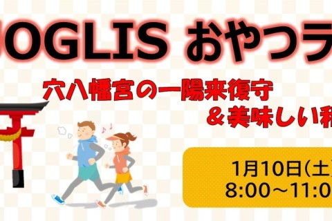 JOGLISおやつラン～新春開運RUN～