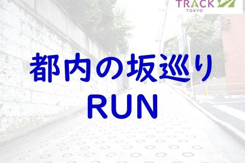 都内の坂巡りRUN