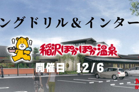 ■　ランニングドリル＆インターバル走＠稲沢ぽかぽか温泉(温泉、ランチ付）