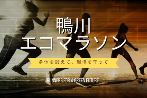 【早割】鴨川エコマラソン２０２６新春スペシャル