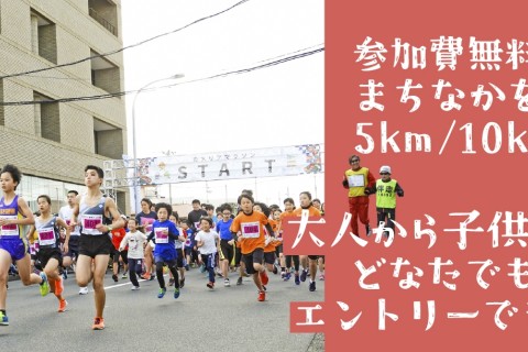 第54回カメリアマラソン