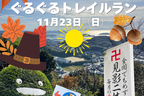 【周回トレイル】秋の見影山弘法大師ぐるぐるトレイルラン