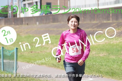 こりゃ多摩ラン20km10km5km in 2月