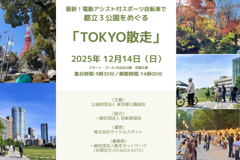 最新！電動アシスト付スポーツ自転車で都立３公園をめぐる「TOKYO散走」
