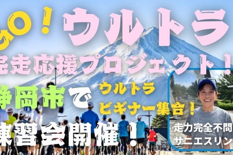 【説明会、体験会】ウルトラマラソン完走応援プロジェクト！静岡市で練習会開催！初心者にお勧めです！