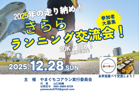 きららランニング交流会2025