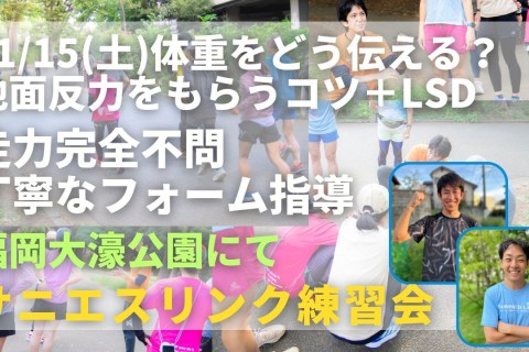 福岡市大濠公園 体重をどう伝える？地面反力をもらうコツ＋LSD 走力完全不問マラソン練習会