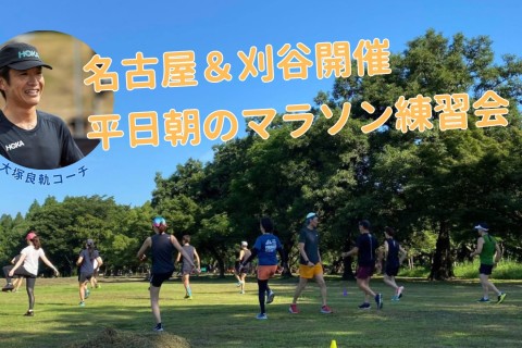 刈谷開催｜完走から自己ベストまで！平日朝のマラソン完走練習会