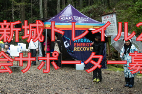 【大会ボランティア募集】OSJ新城トレイル2026