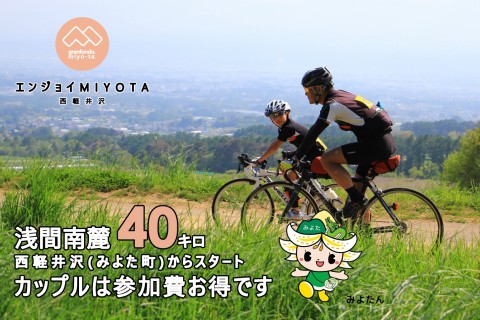 <2026>グランフォンドMIYOTA│サイクリング・フェスティバルASAMA