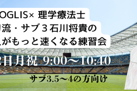 1月12日月・祝「三刀流・サブ３石川将貴の速い人がもっと速くなる練習会」サブ3.5～4の方向け