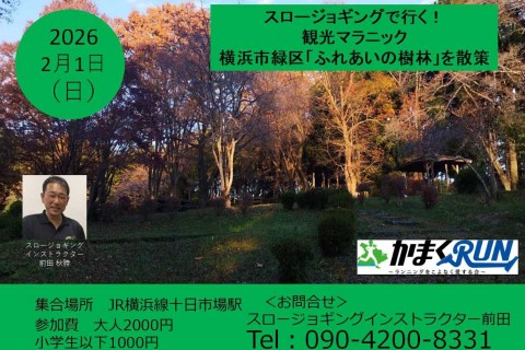 【かまくRUN】スロージョギング®で行く！観光マラニック　横浜市緑区「ふれあいの樹林」を散策