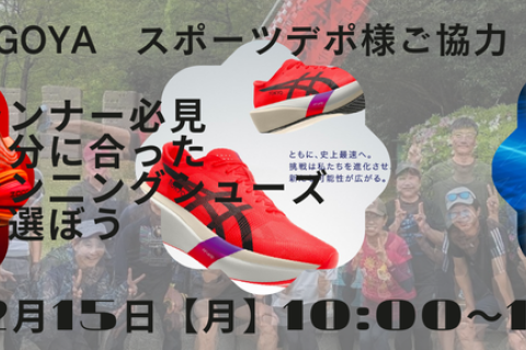 NEWランニングシューズ選びを徹底サポートします　AlpenNAGOYA様×マタドール