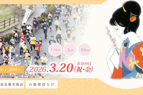 第14回「清浦総理顕彰」あんずの丘マラソン大会