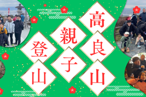 新春！高良山親子登山
