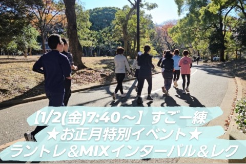 【1/2(金)7:40～】すごー練　★お正月特別イベント★ラントレ＆MIXインターバル＆レク