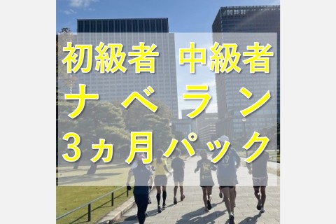 初級者～中級者ラン教室【ナベラン3か月パック】水曜18:40走り方ドリル＋インターバル走@皇居