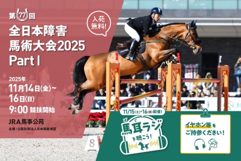 第77回全日本障害馬術大会2025Part1