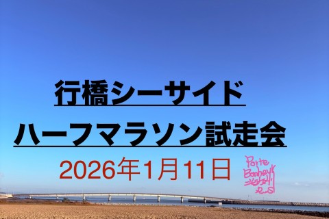 初心者向け行橋シーサイドハーフマラソン試走会