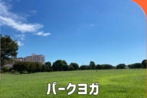 「大島小松川公園」パークヨガ【TOKYO EAST PARK】