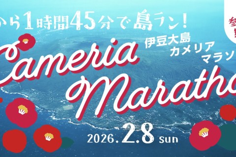 第54回カメリアマラソン