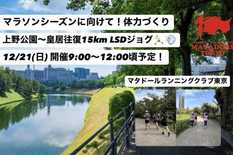 マラソンに向けて距離を積みたいあなたへ！上野皇居15ｋｍLSDイベント！マタドールランニングクラブ