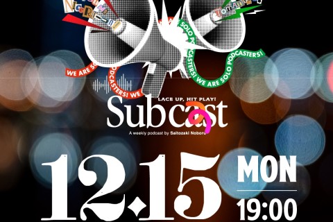 【WE ARE SOLO PODCASTERS】忘年会！公開収録イベント