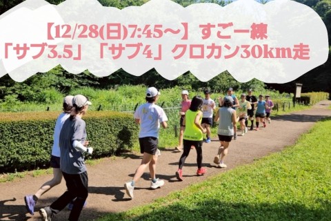 【12/28(日)7:45～】すごー練「サブ3.5」「サブ4」クロカン30km走