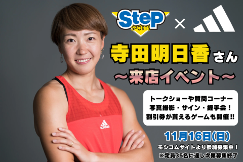 SteP×ADIDAS【寺田明日香さん来店イベント!!】