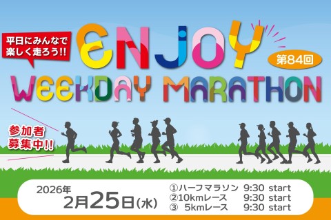 第84回エンジョイヘイジツマラソン