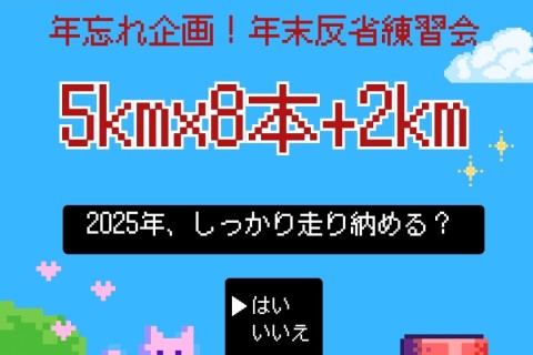 【てんまやRUN】年忘れ企画！年末反省練習会≪5kｍ×8本+2km≫