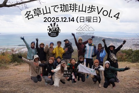 名草山で珈琲山歩 Vol.4 CUPS×KISEN "名草山ハイキング"