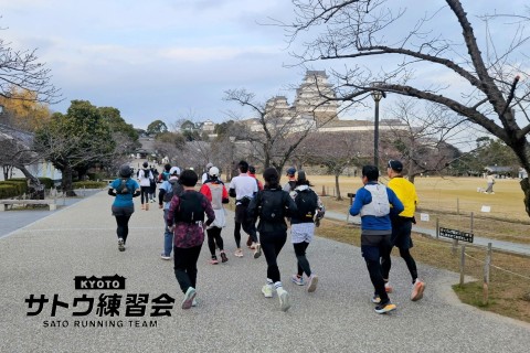 世界遺産姫路城マラソン試走会 きめ細かいアドバイス＆フォームチェック 42k 33k【サトウ練習会】