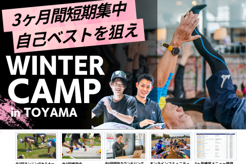 【RUNCAMP ウインターキャンプ 2026 in 富山】 〜ふくい桜マラソンで目指せ自己ベスト〜