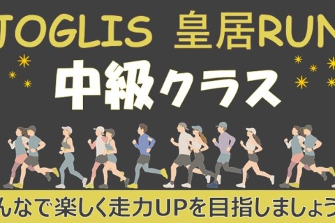 【1月】JOGLIS皇居ラン中級