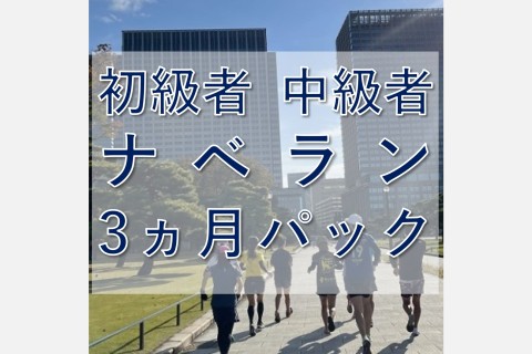 初級者～中級者ラン教室【ナベラン3か月パック】火曜19:30走り方ドリル＋インターバル走@皇居