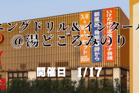 ランニングドリル＆インターバル走＠湯どころみのり