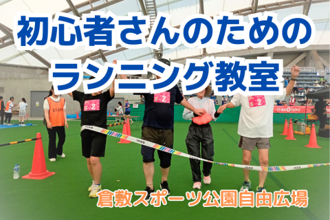 これから始めるランニング教室