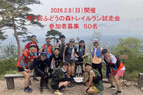 2026第１回ふどうの森トレイルラン試走会
