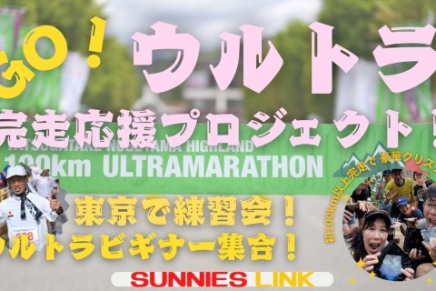 ウルトラマラソン完走応援プロジェクト！「GO！ウルトラ」東京で練習会開催！初心者にお勧めです！