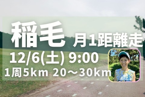 稲毛海浜公園で距離走練習会！完全フラット5km周回コースで初心者に優しい！30km6分30秒/km