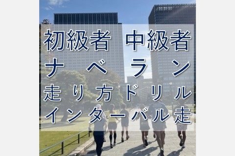 ナベラン【初級者～中級者ラン教室】走り方ドリル＋インターバル走@火曜19:30皇居【単発】