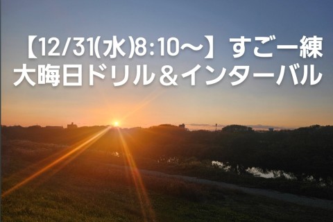 【12/31(水)8:10～】すごー練　大晦日ドリル＆インターバル